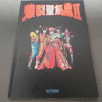 【レア】 ◉聖飢魔 II ◉バンドスコア　◉愛と虐殺の日々 Amazon.co.jp: 聖飢魔II バンドスコア 愛と虐殺の日々楽譜